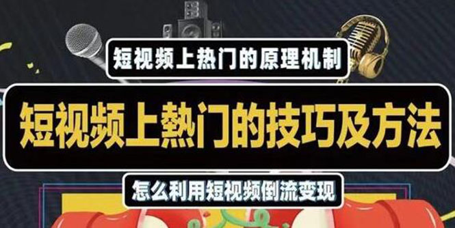 杰小杰·短视频上热门的方法技巧，利用短视频导流快速实现万元收益-如意资源库