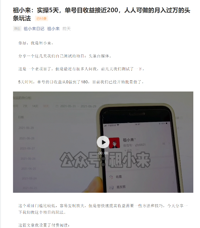 祖小来：实操5天，单号日收益接近200，人人可做的月入过万的头条玩法-如意资源库