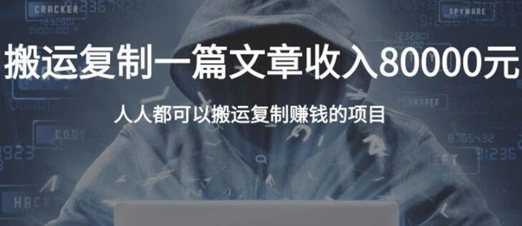 复制粘贴自动化赚钱的公文项目，复制一篇文章收入8000元，人人可操作-如意资源库