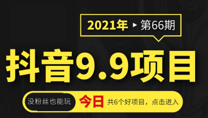 抖音9.9课程项目，没粉丝也能卖课，一天300+粉易变现-如意资源库