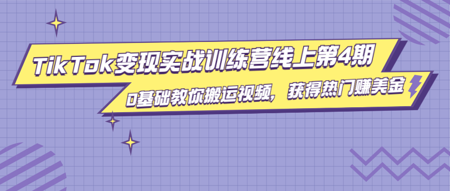 龟课·TikTok变现实战训练营线上第4期，0基础教你搬运视频，获得热门赚美金-如意资源库