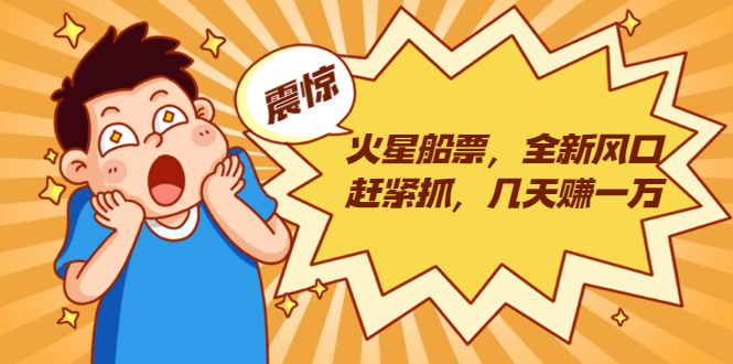 火星船票，全新风口赶紧抓，几天赚一万+摆地摊卖尾货月入一万（5个项目）-如意资源库