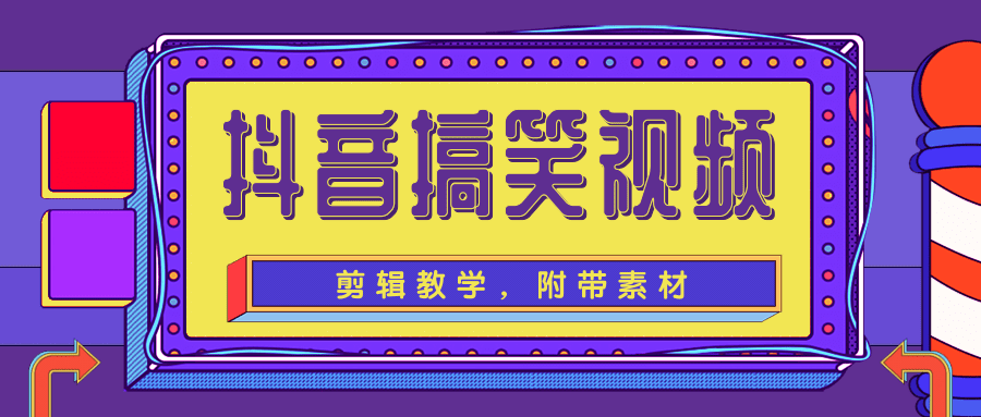 抖音搞笑视频剪辑教学，每天两小时轻松剪爆款（附带素材）-如意资源库