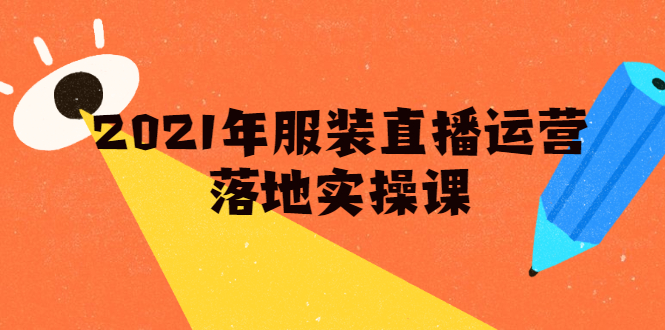 雨婷·2021年服装直播运营落地实操课，新号0粉如何快速带货日销10W+-如意资源库