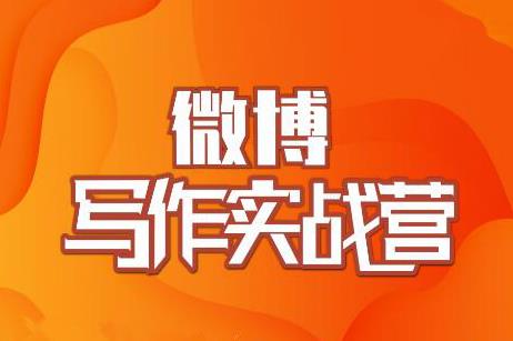 村西边老王·微博超级写作实战营，帮助你粉丝猛涨价值999元-如意资源库