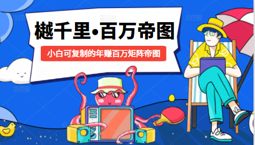 樾千里-百万帝图计划：小白可复制的年赚百万矩阵帝图（附源码）-如意资源库