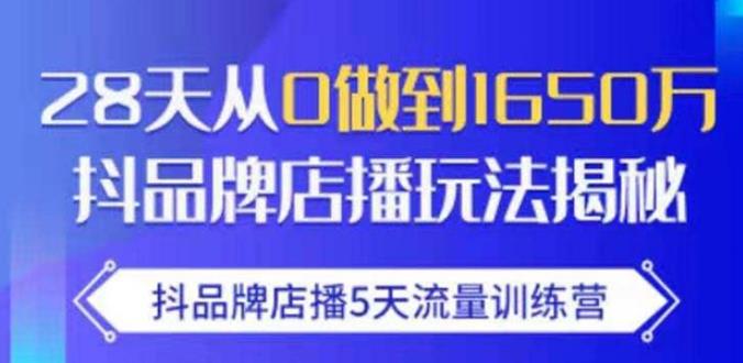 抖品牌店播·5天流量训练营：28天从0做到1650万，抖品牌店播玩法-如意资源库