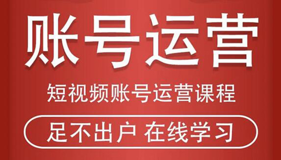短视频账号运营课程：从话术到短视频运营再到直播带货全流程，新人快速入门-如意资源库