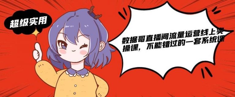 数据哥直播间流量运营线上实操课，不能错过的一套系统课-如意资源库