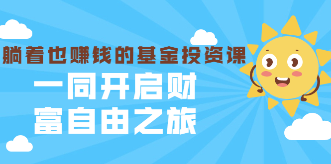 银行螺丝钉·躺着也赚钱的基金投资课，一同开启财富自由之旅（入门到精通）-如意资源库