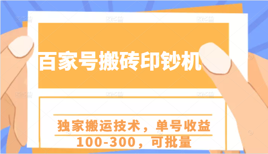百家号搬砖印钞机项目，独家搬运技术，单号收益100-300，可批量-如意资源库