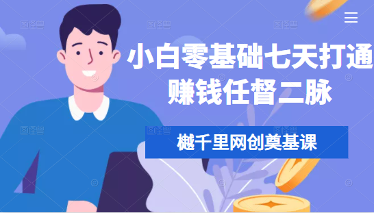 樾千里网创奠基课，小白零基础七天打通赚钱任督二脉-如意资源库