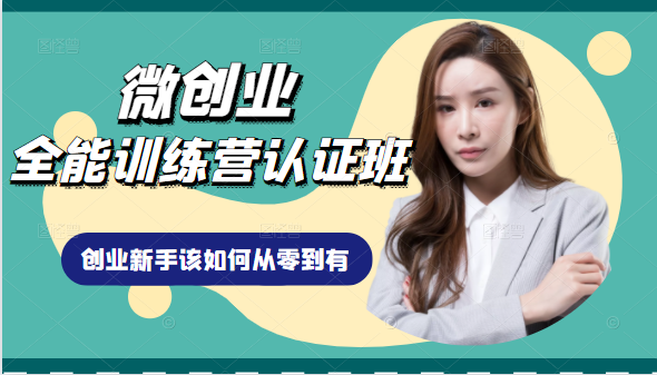 微创业全能训练营认证班课程，从理论知识与实际案例手把手指导创业新手如何从零到有-如意资源库