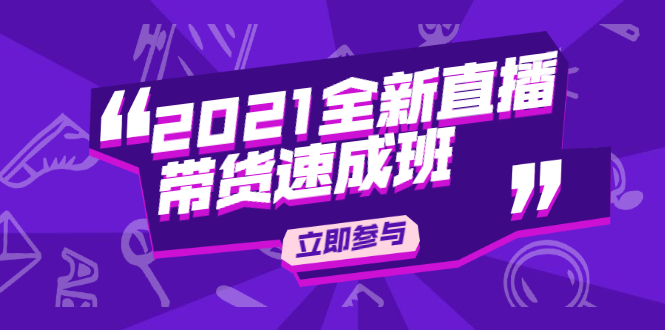 陈晓通2021全新直播带货速成班，从0到1教玩转抖音直播带货-如意资源库