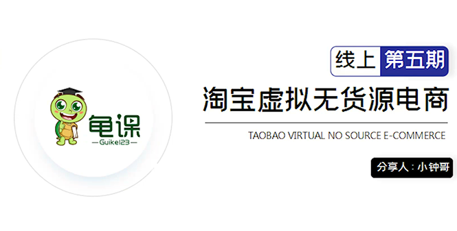 龟课·淘宝虚拟无货源电商5期，全程直播 现场实操，一步步教你轻松实现躺赚-如意资源库