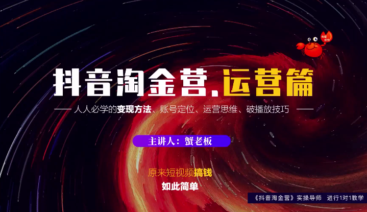 蟹老板：抖音淘金营，人人必学的变现方法，短视频搞钱如此简单-如意资源库