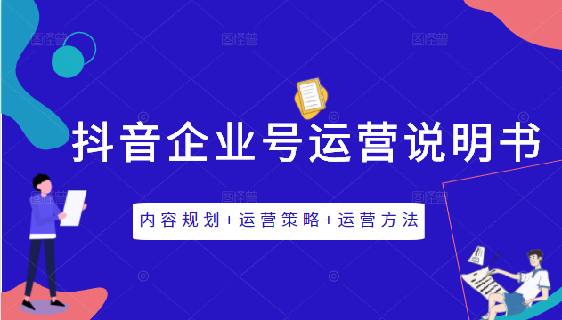 《抖音企业号运营说明书》内容规划+运营策略+运营方法，三节视频课掌握抖音企业号运营-如意资源库