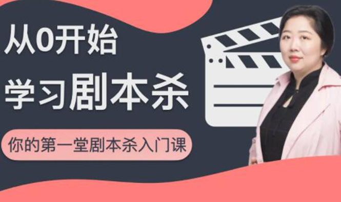 红娘子·从0开始学习剧本杀，你的第一堂剧本杀入门课 简单易懂 市场需求大-如意资源库