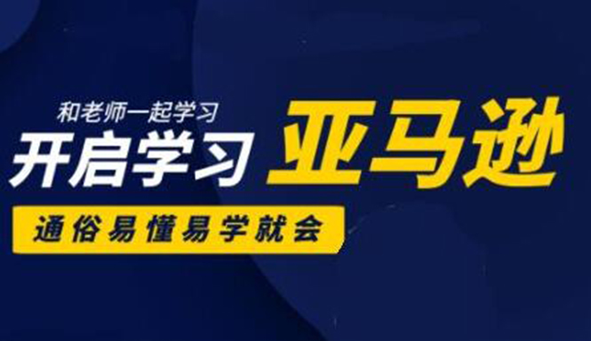 亚马逊入门到精通培训课程：带你从零一步步学习操作亚马逊平台 (26套)合集-如意资源库