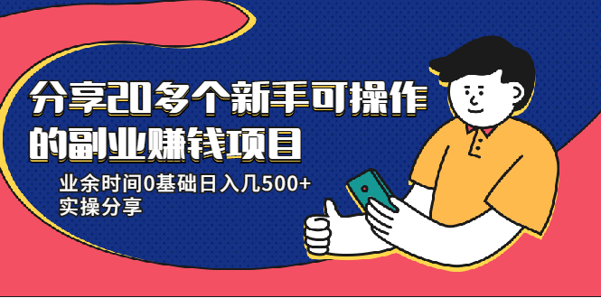 20多个新手可操作的副业赚钱项目：业余时间0基础日入几500+实操分享-如意资源库