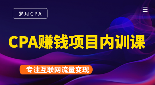 2021手把手教你玩转CPA暴利赚钱项目，新手实操日入200-1000元 (全套课程)-如意资源库