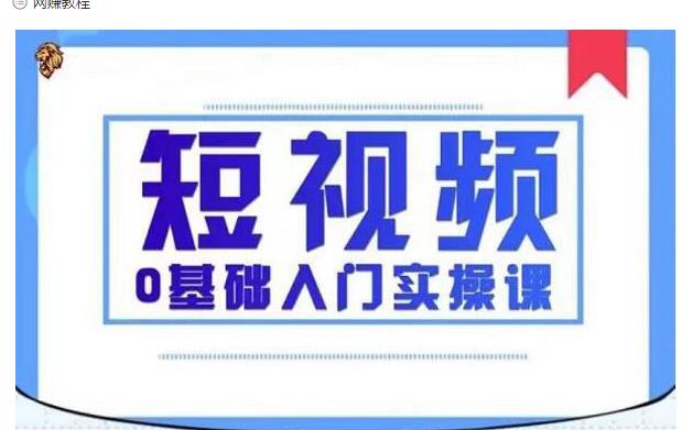 2021短视频0基础入门实操课，新手必学，快速帮助你从小白变成高手-如意资源库