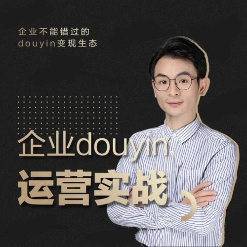 增长黑客董十一：企业抖音运营实战，企业不能错过的变现生态（价值999元）-如意资源库