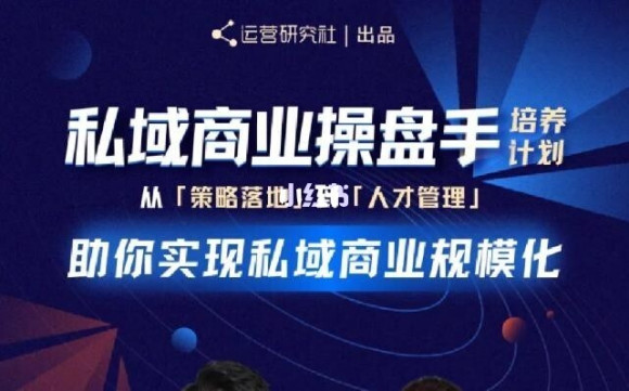 陈维贤私域商业盘操手培养计划第三期：从0到1梳理可落地的私域商业操盘方案-如意资源库