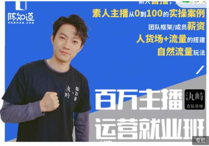 陈知道·百万主播运营就业班：真实操盘，全部实战案例，月销千万直播间经验-如意资源库