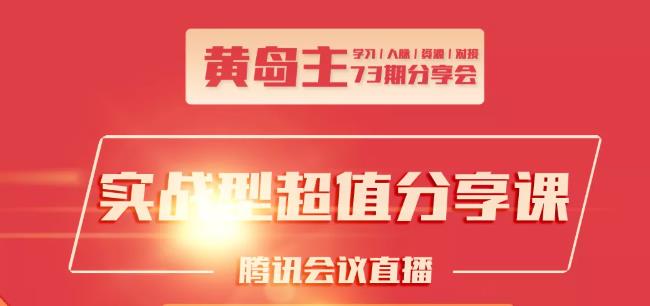 黄岛主73期分享会:小红书破千粉玩法+抖音同城号本地引流玩法-如意资源库