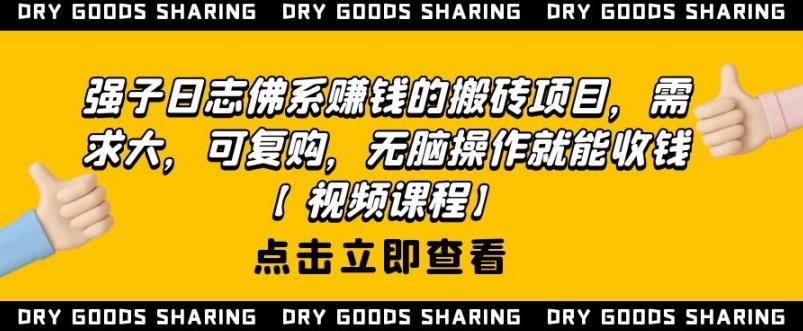 强子日志佛系赚钱的搬砖项目，需求大，可复购，无脑操作就能收钱-如意资源库