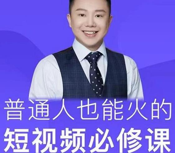 网红厂长·普通人也能火的短视频必修课，手把手带你做热门视频-如意资源库