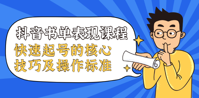 抖音书单表现课程，快速起号的核心技巧及操作标准-如意资源库
