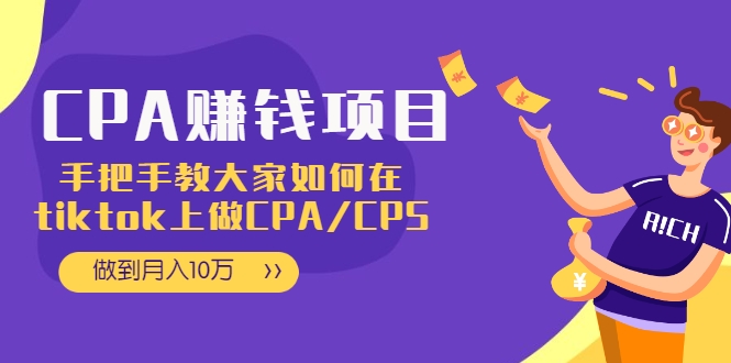 CPA项目：手把手教大家如何在tiktok上做CPA/CPS，做到月入10万-如意资源库