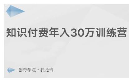 创奇学院·知识付费年入30万训练营：本项目投入低，1部手机+1台电脑就可以开始操作-如意资源库