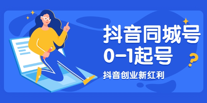 抖音同城号0-1起号，抖音创业新红利，2021年-2022年做同城号都不晚-如意资源库