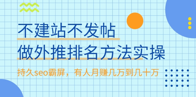 不建站不发帖做外推排名方法实操，持久seo霸屏，有人月赚几万到几十万-如意资源库