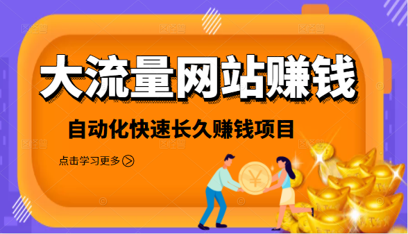 2021大流量网站赚钱，自动化快速赚钱长期项目-如意资源库