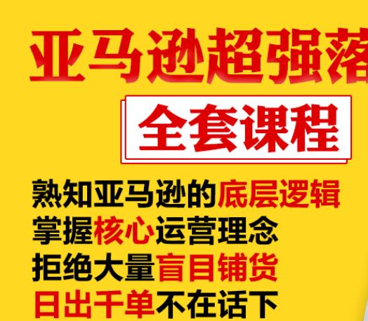 亚马逊超强落地实操全案课程：拒绝大量盲目铺货，日出千单不在话下-如意资源库