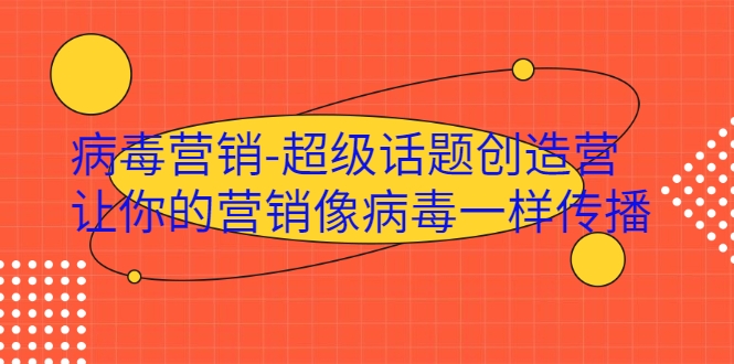 病毒营销-超级话题创造营，让你的营销像病毒一样传播-如意资源库