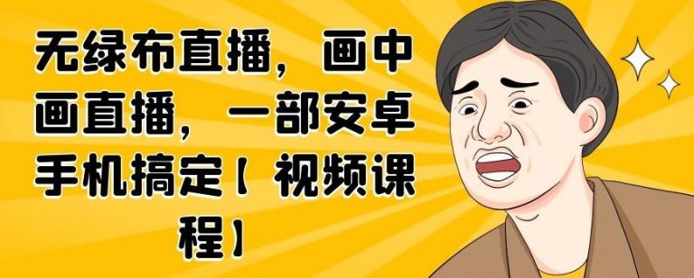 无绿布直播，画中画直播，一部安卓手机搞定-如意资源库