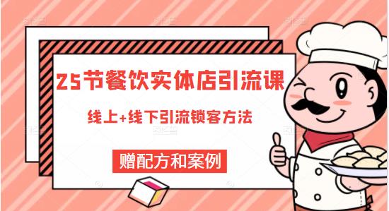 莽哥餐饮实体店引流课，线上线下全品类引流锁客方案，附赠爆品配方和工艺-如意资源库