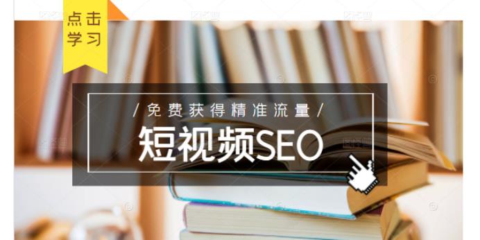 未来新趋势，布局短视频SEO，如何利用抖音SEO免费获得精准流量（3节课）-如意资源库