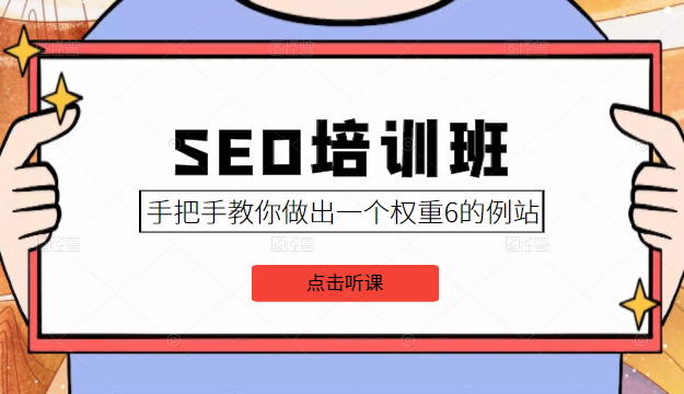 SEO培训班课程，手把手教你做出一个权重6的例站，价值8000元-如意资源库