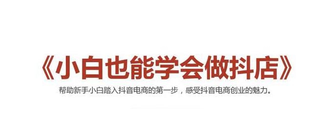 2021最新抖音小店无货源课程，小白也能学会做抖店，轻松月入过万-如意资源库