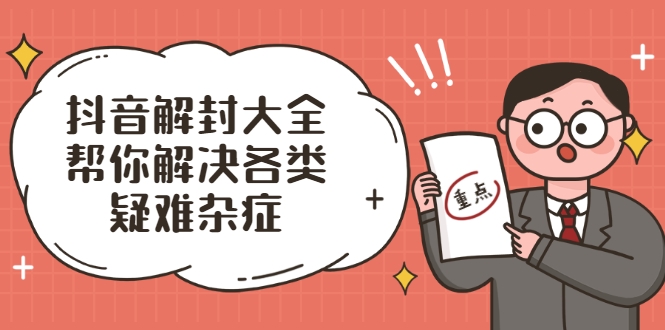 抖音解封大全，帮你解决各类疑难杂症（封禁话术和模板）-如意资源库