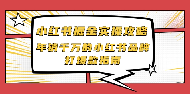 小红书掘金实操攻略，年销千万的小红书品牌打爆款指南-如意资源库