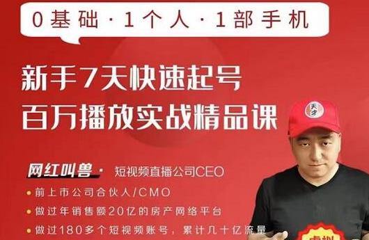 网红叫兽·新手7天快速起号百万播放实战精品课，0基础1个人1部手机-如意资源库