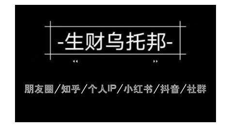云蔓生财乌托邦多套网赚项目教程，包括朋友圈、知乎、个人IP、小红书、抖音等-如意资源库