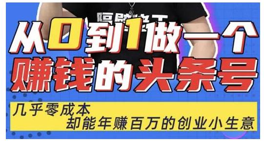 佬王·从0到1做一个赚钱的头条号，几乎零成本，却能年赚百万的创业项目-如意资源库